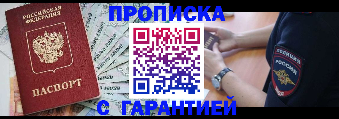 прописка для работы в Кубинке